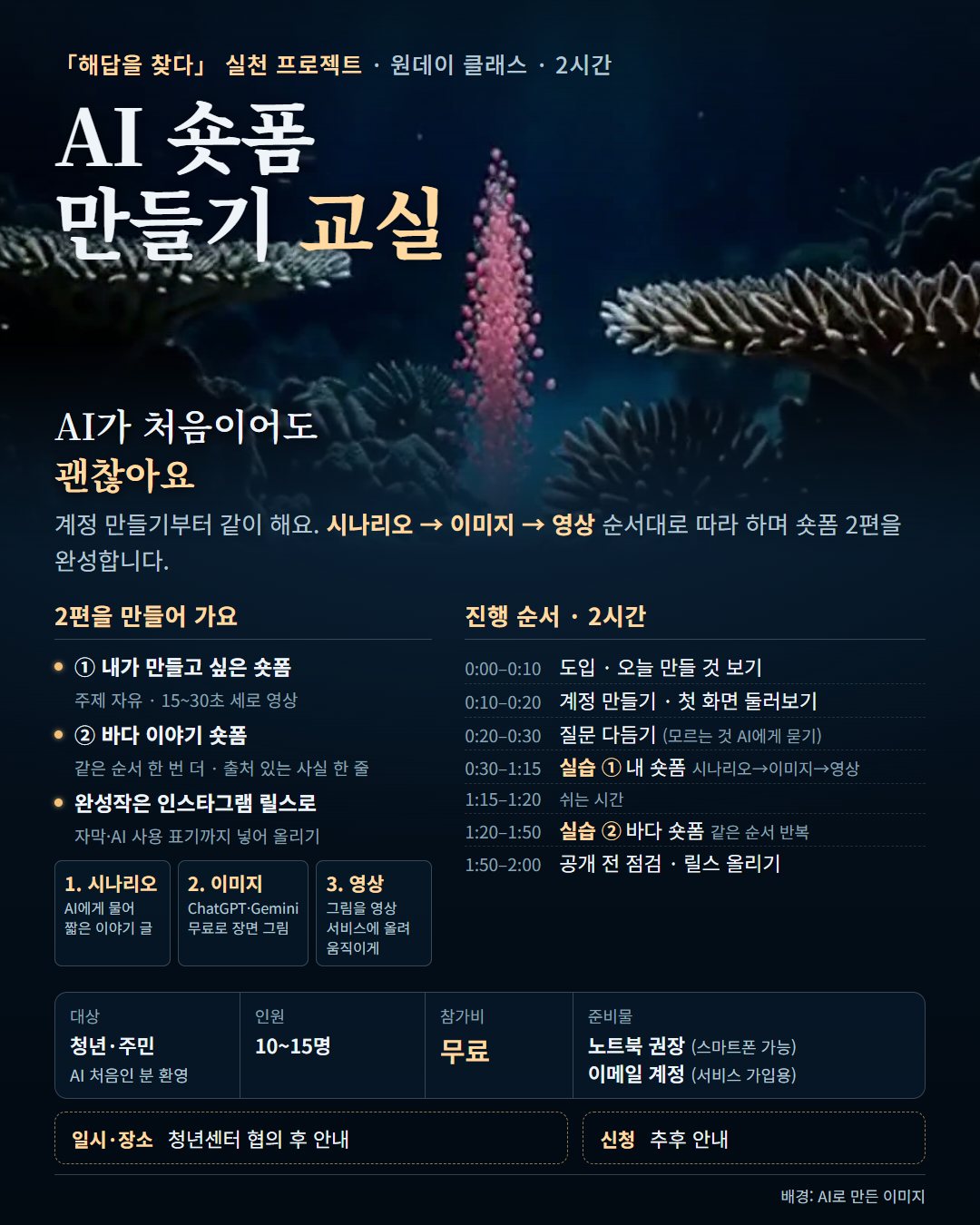 Poster for the AI Shorts Class (in Korean): two hours, two shorts, scenario to image to video, free, date and venue to be announced.